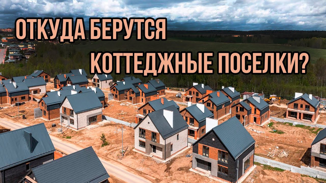 Откуда берутся коттеджные поселки? | Как построить КП в 2024 году