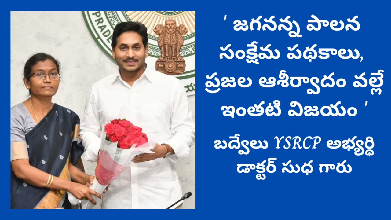 YSRCP Candidate Dr.Sudha Won Badvel By-Election II 