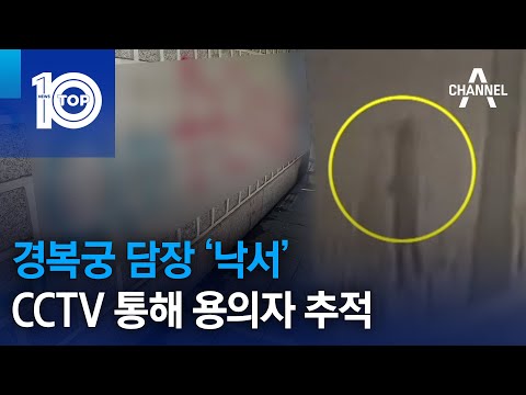 경복궁 담장 ‘낙서’ CCTV 통해 용의자 2명 추적 | 뉴스TOP 10