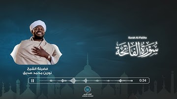 1- سورة الفاتحة  الشيخ نورين محمد صديق  Surat Al Faatihah  Nourin Mohamed Siddig