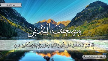 111 - إن الله يأمر بالعدل والإحسان - سورة النحل - مصحف التدبر القارئ / إنسان ناصف عرفه