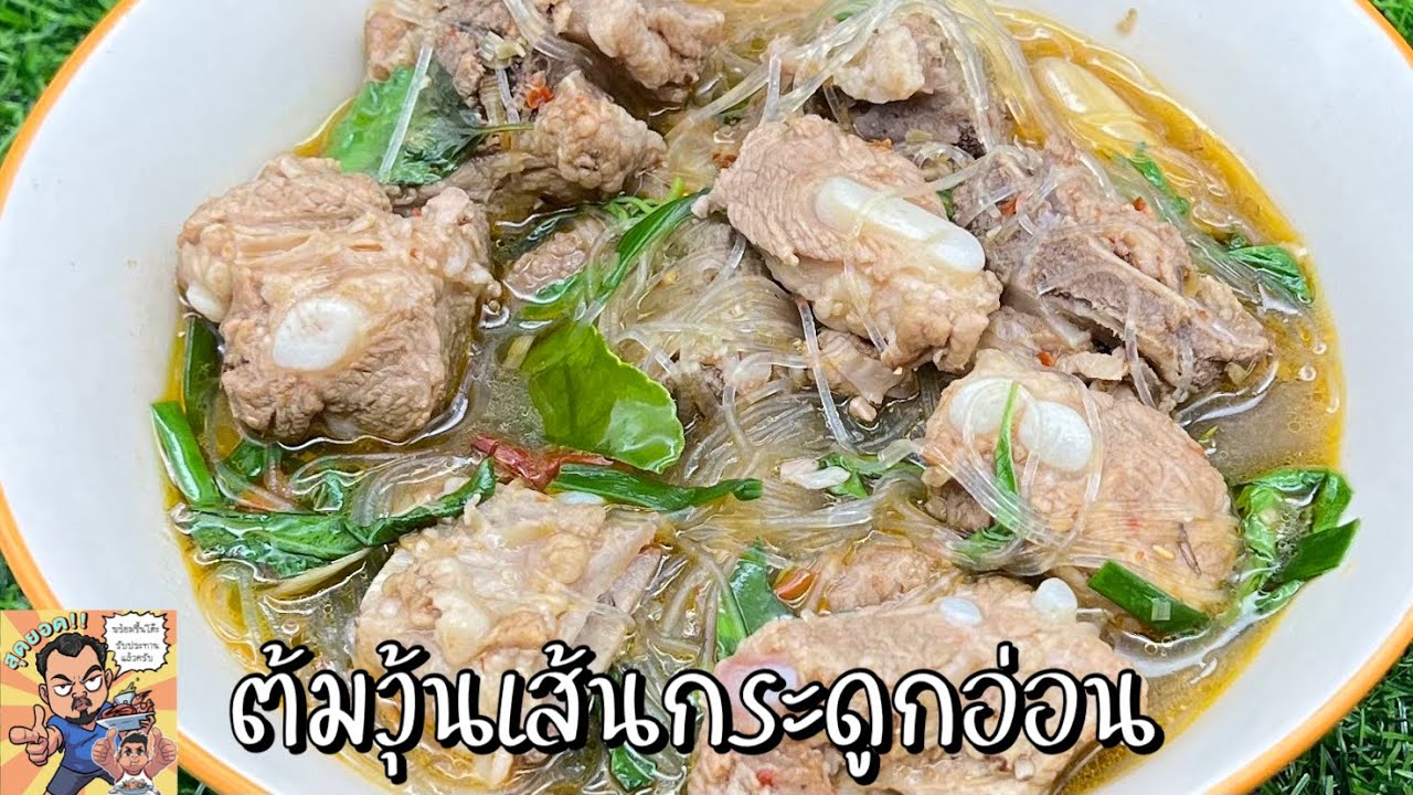 ต้มวุ้นเส้นกระดูกอ่อน โหน่งโชว์