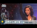 가수모음zip 방부제 미모 김완선 노래모음 2탄 1996 2019 Kim Wan Sun Stage Compilation KBS 방송