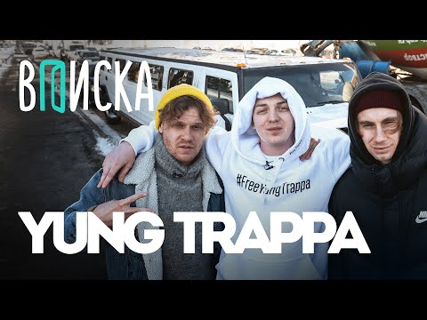 Вписка и Yung Trappa — первое интервью после тюрьмы. Что с Kizaru