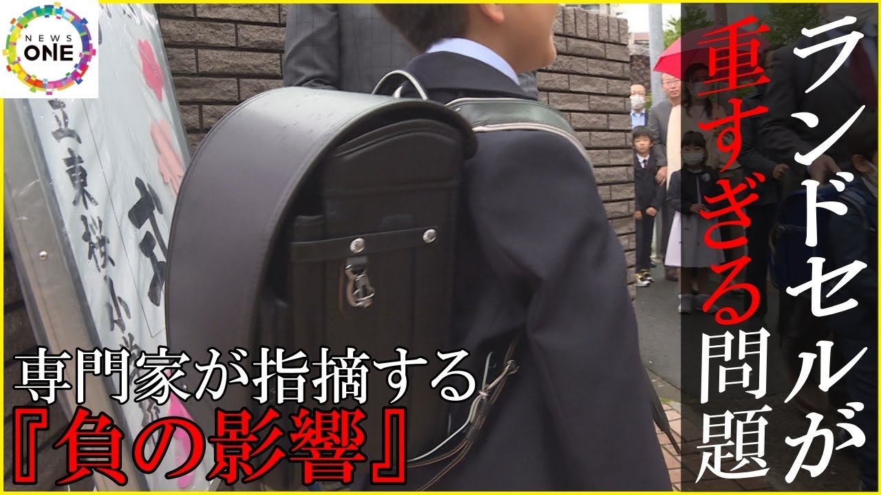 教科書やタブレットで重量化…『重すぎるランドセル』前傾姿勢で猫背の子供も 専門家が指摘する“負の影響”