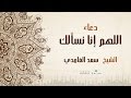 الشيخ سعد الغامدي دعاء اللهم إنا نسألك Saad Al Ghamdi Dua Official Lyric Video الشيخ سعد الغامدي دعاء اللهم إنا نسألك Saad Al Ghamdi Dua Official Lyric Video