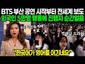 "한국이 지금 뭐하고 있는지 알아요?" BTS 부산 공연 시작하자마자 전세계 특집 보도하다가 경악한 이유 | 해외반응