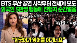 "한국이 지금 뭐하고 있는지 알아요?" BTS 부산 공연 시작하자마자 전세계 특집 보도하다가 경악한 이유 | 해외반응
