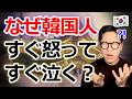 【意外な理由】なぜ韓国人はここまで感情的なのか?日本人が知らない“4つの理由"…韓国に19年住んで分かった真実