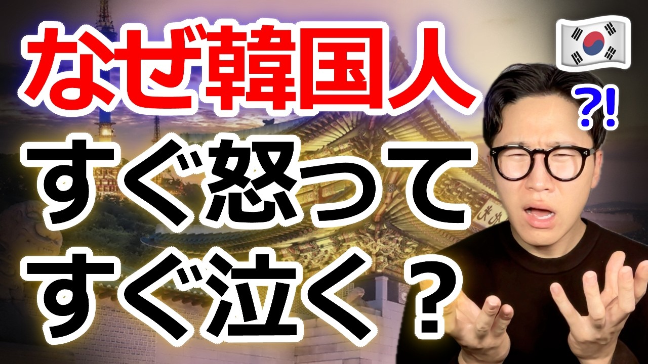 【意外な理由】なぜ韓国人はここまで感情的なのか?日本人が知らない“4つの理由"…韓国に19年住んで分かった真実