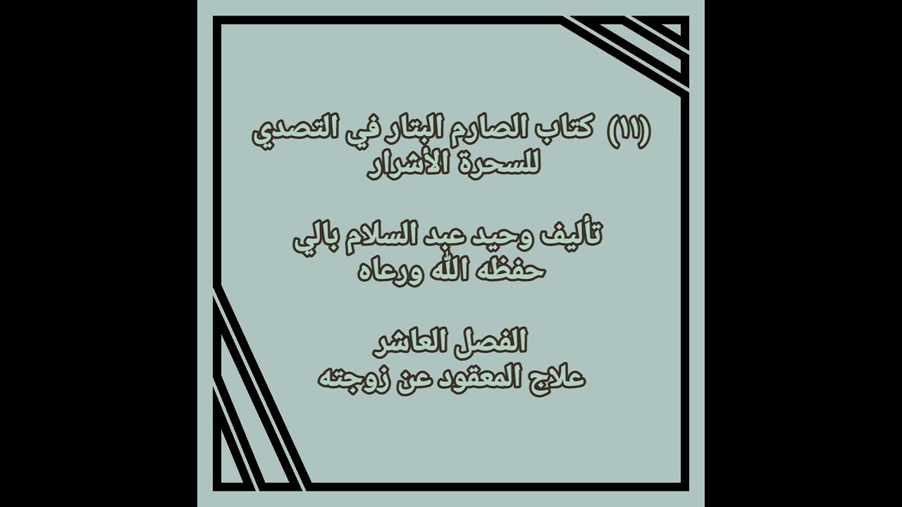  (١١)  الصارم البتار في التصدي للسحرة الأشرار وحيد عبد السلام بالي الفصل العاشرعلاج المعقود عن زوجته