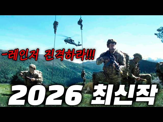 넷플릭스 '전 세계 1위' 차지한 미쳐버린 ?미군 레인저?"2티어" [결말포함]