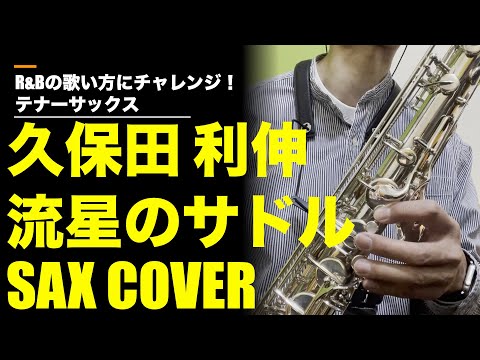 流星のサドル（久保田利伸）耳コピSAX COVER R&Bな歌い方にチャレンジ！