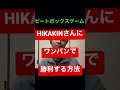 結婚したHIKAKINさんにワンパンで勝つ方法【ビートボックスゲーム】#shorts