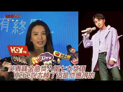 吳青峰金曲獎入圍七大獎項   Hebe說太棒了這是他應得的