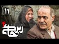 سریال زیرخاکی 4 قسمت 11    4  11