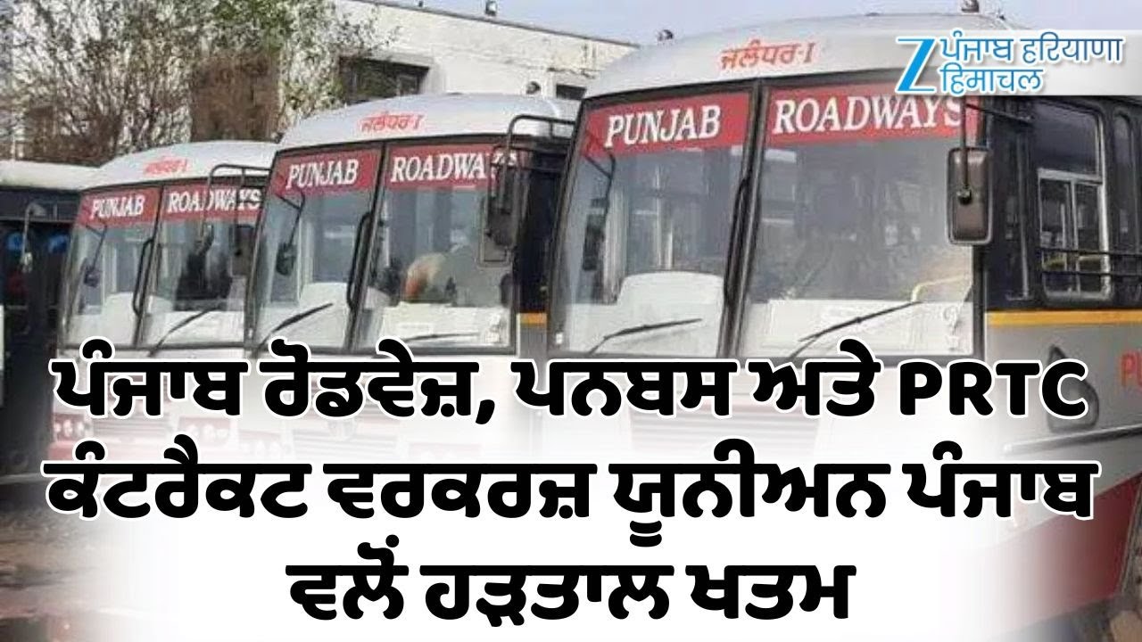 Punbus Punjab Roadways, Punbus ਤੇ PRTC ਕੰਟਰੈਕਟ ਵਰਕਰਜ਼ ਯੂਨੀਅਨ ਪੰਜਾਬ ਵਲੋਂ ਹੜਤਾਲ ...