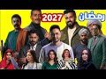 القائمة المبدائيه مسلسلات مصرية رمضان 2027