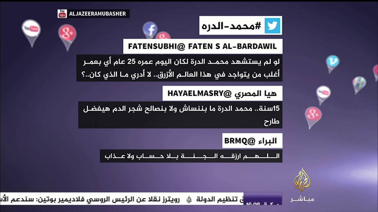 تغريدات في الذكرى الـ ١٥ لاستشهاد محمد الدرة