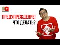 Что делать если пришло предупреждение от ютуб? Как подать апелляцию на предупреждение от YouTube?