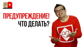 Видео Что делать если пришло предупреждение от ютуб? Как подать апелляцию на предупреждение от YouTube? (автор: Бесплатная Школа Видеоблогера)