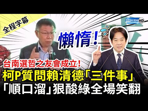 【全程字幕】台南選哲之友會成立！柯文哲質問賴清德「三件事」 再噴「順口溜」狠酸全場笑翻 @ChinaTimes