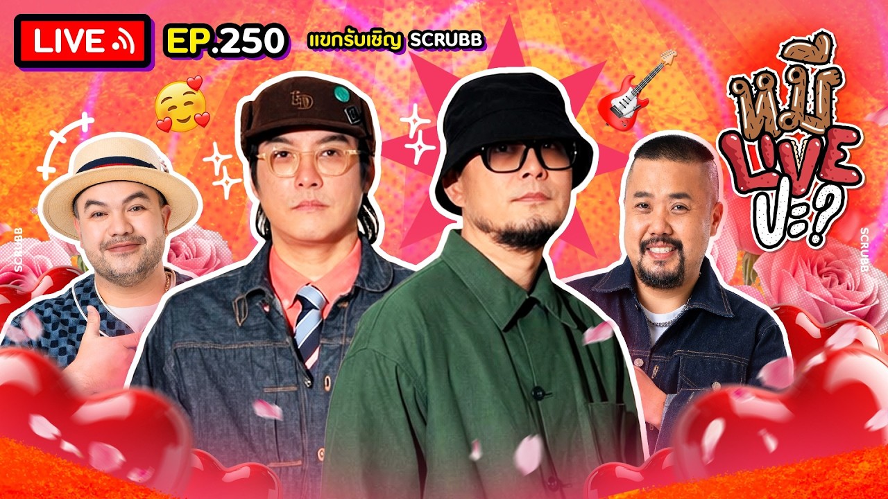หมีLIVEปะ? EP.250 | SCRUBB | 3 มีนาคม 2569