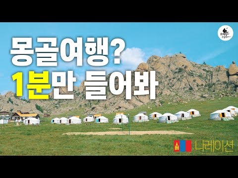 1분 만에 몽골 편견 깨주는 영상 (<strong>Feat</strong>. 여미 <strong>2019</strong> 워크샵)
