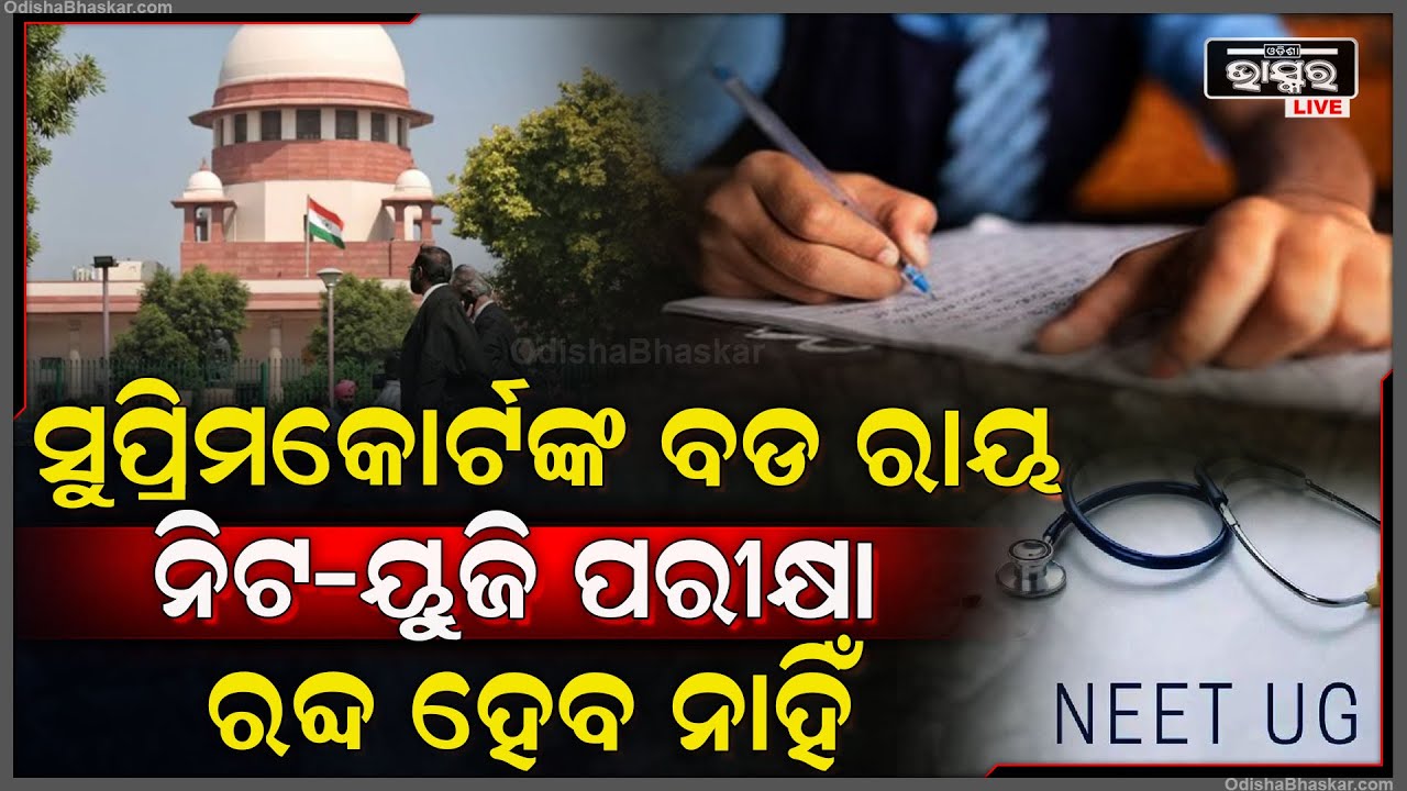 ନିଟ-ୟୁଜି ପରୀକ୍ଷା ପେପର ଲିକ ଘଟଣାରେ, ସୁପ୍ରିମକୋର୍ଟଙ୍କ ବଡ ରାୟ | ରଦ୍ଦ ହେବନି ନିଟ୍-ୟୁଜି ପରୀକ୍ଷା
