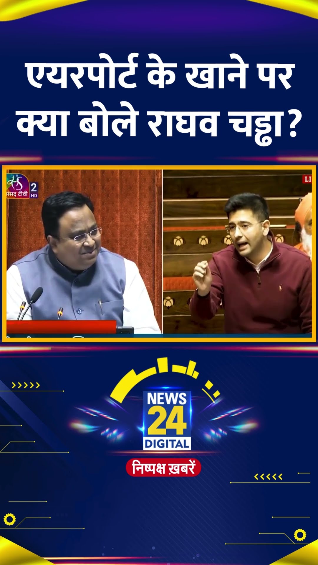 AAP MP Raghav Chaddha ने दिल्ली विधानसभा में एयरपोर्ट के खाने को लेकर ये क्या बोल दिया। देखिए