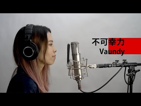 【歌ってみた】不可幸力 covered by ALLIE【一発撮り】