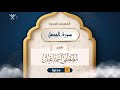 سورة الجمعة المصحف المجود 62 القارئ مصطفى إسماعيل