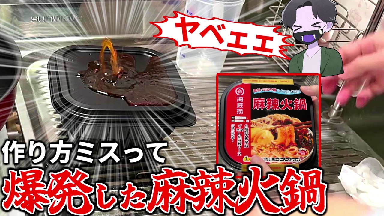 【激辛】分量ミスで汁が爆発した！セブンでやたら見かける『麻辣火鍋』食べたら大惨事になりました…涙【独身男のひとり飯】
