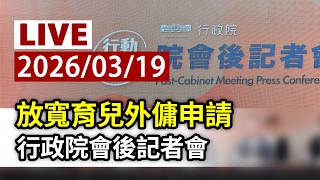 【完整公開】LIVE 放寬育兒外傭申請 行政院會後記者會