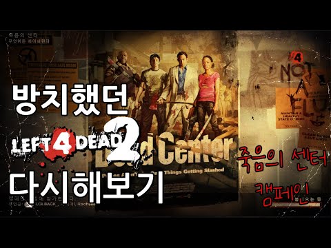 2013년 12월 27일에 무료로 받았던 게임 다시 꺼내서 해봤습니다 레포데 캠페인 센터의 죽음 레프트 4 데드 2 Left 4 Dead 2 