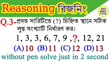 Reasoning Short Tricks in Bengali for WB Police Constable, SSC, RAILWAY EXAM