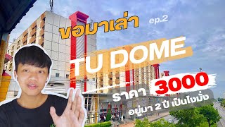 รีวิวหอราคา 3000 TU dome update หลังจากอยู่มาเกือบ 2 ปี #หอพัก #หอพักใกล้มธ #ราคาถูก #ธรรมศาสตร์