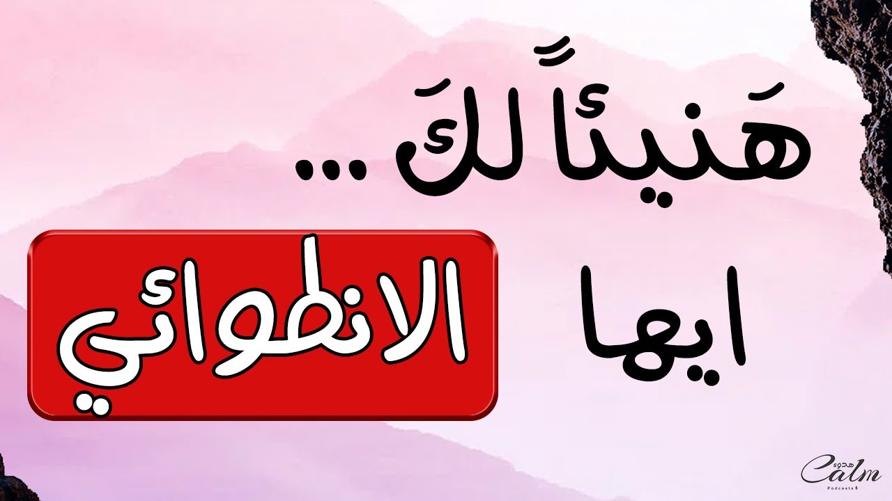 هنيئا لك ايها الانطوائي | هدوء