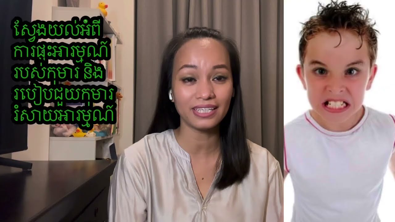 ស្វែងយល់អំពីរការផ្ទុះកំហឹងរបស់កុមារ និងការជួយសម្រួលអារម្មណ៍  impulse control in children