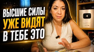  КАК ВАС ВИДЯТ ВЫСШИЕ СИЛЫ СЕЙЧАС? Расклад Таро 