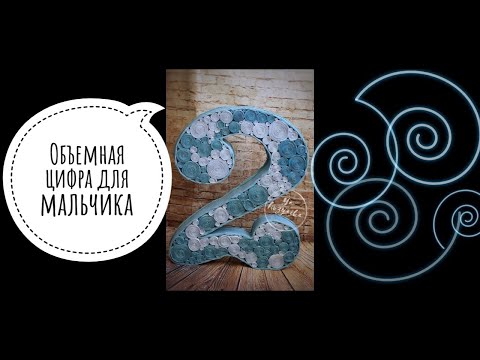 Объемная цифра 2 из картона своими руками пошаговая инструкция фото