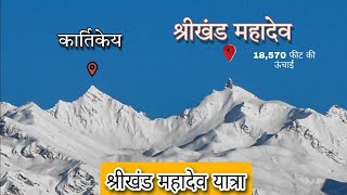 Shrikhand Mahadev Trek | श्रीखंड महादेव यात्रा [ हिमाचल ]