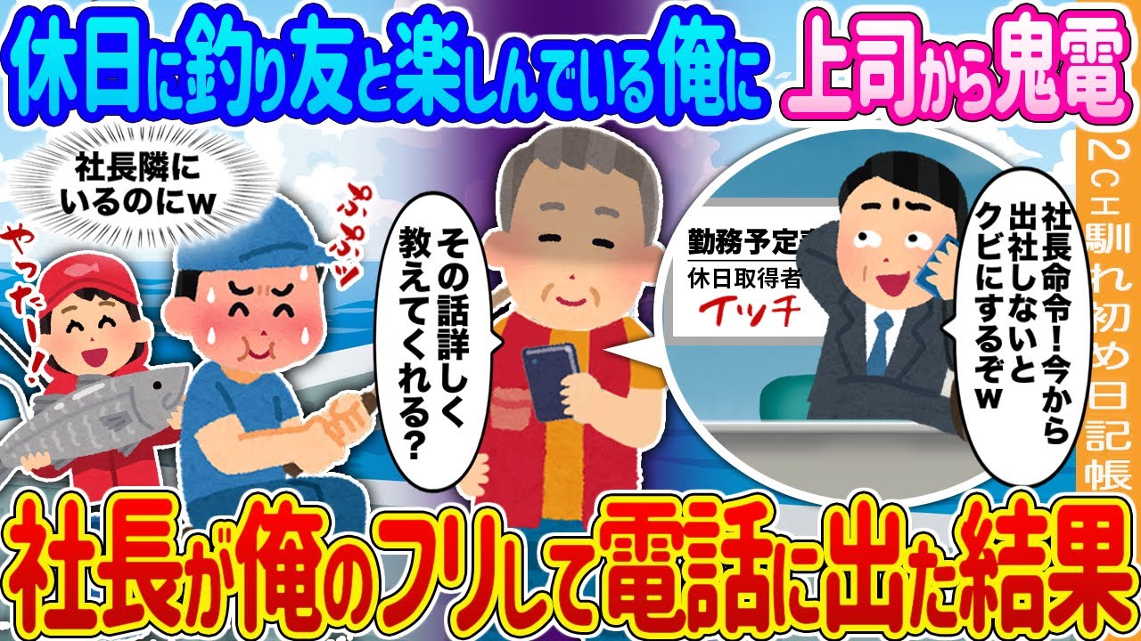 【2ch馴れ初め】休日に釣り友と楽しんでいる俺に上司から鬼電→社長が俺のフリして電話に出た結果…【ゆっくり】