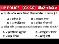 UP Police GS Practice Set 03 | UP Police Constable GK GS Classes | UP Police GK GS Class Exam 07