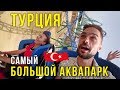 Аквапарк в Турции - The Land Of Legends, Крутые Американские горки, ОБЗОР