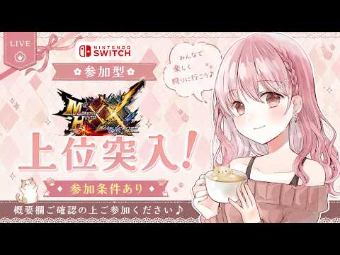 MHXX】#07│Switch版☆参加型│集会所☆7行くぞ！🔥応援・アドバイス