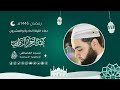 دعاء الليلة الحادية والعشرون رمضان 1446هـ عبد الرحمن الزواوي