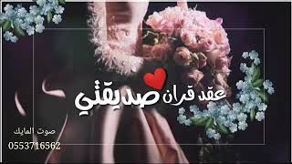 تهنئة عقد قران صديقتي 💓2021 || تهنئة عقد قران حلات واتس 💞