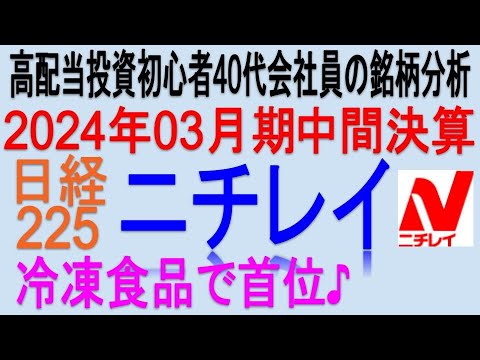 【日経225】DOE基準配当を採用♪(2024年03月期中間決算)【 東証2871 ニチレイ】将来の高配当で不労所得を狙う。【日本高配当期待株】