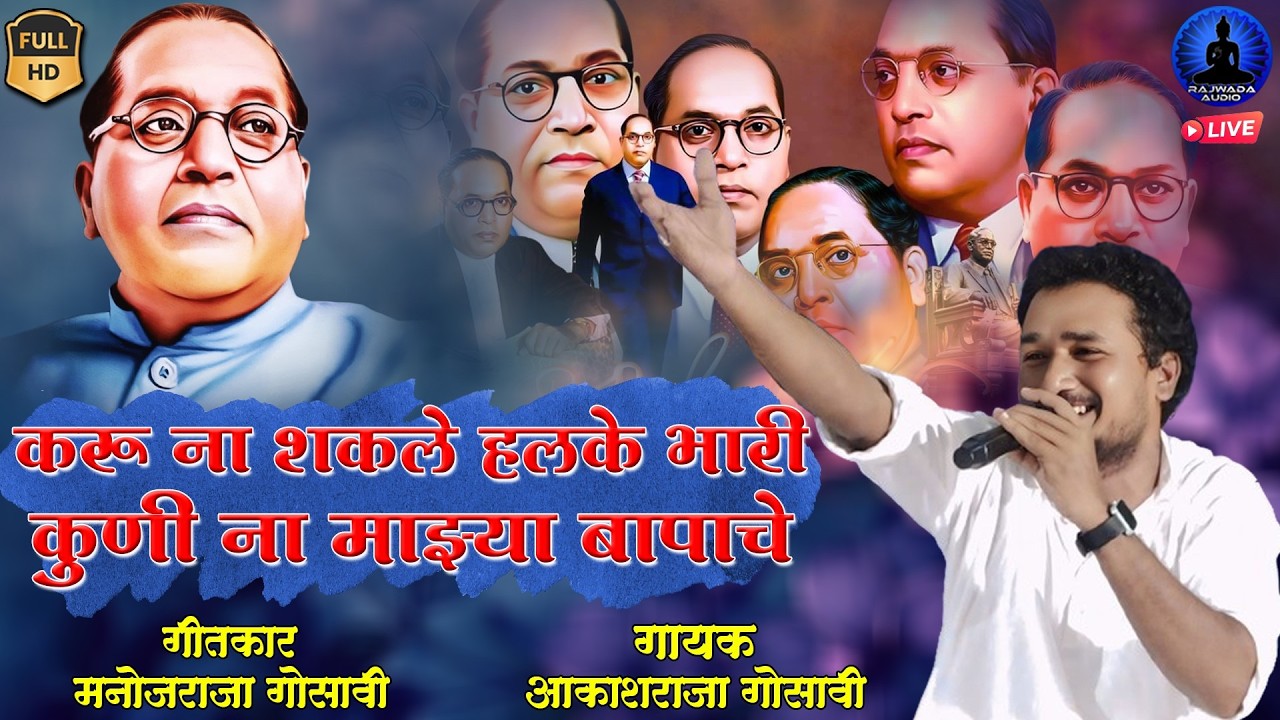 करू ना शकले हलके भारी कुणी ना माझ्या बापाचे | Karu Na Shakle Halke Bhari |Aakashraja Gosavi New Song